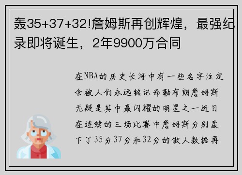 轰35+37+32!詹姆斯再创辉煌，最强纪录即将诞生，2年9900万合同