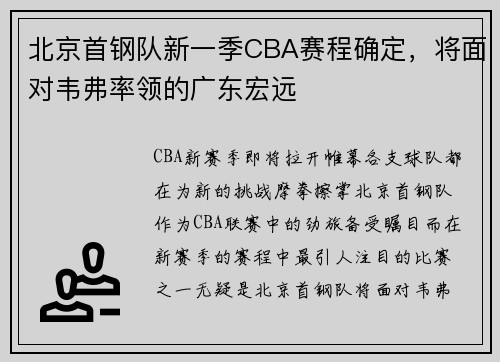 北京首钢队新一季CBA赛程确定，将面对韦弗率领的广东宏远