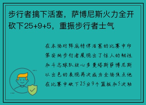 步行者擒下活塞，萨博尼斯火力全开砍下25+9+5，重振步行者士气