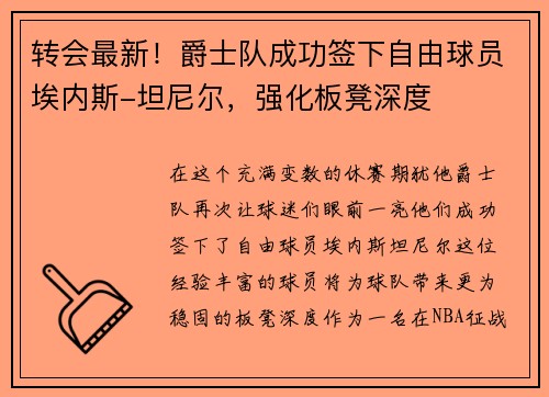 转会最新！爵士队成功签下自由球员埃内斯-坦尼尔，强化板凳深度